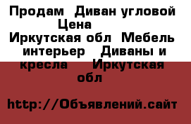  Продам  Диван угловой  › Цена ­ 7 000 - Иркутская обл. Мебель, интерьер » Диваны и кресла   . Иркутская обл.